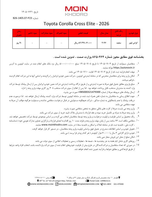 شرایط فروش اتونوین تویوتا کرولا کراس هیبرید نیو فیس معین خودرو مهر 1405