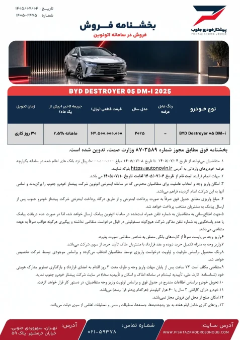شرایط فروش اتونوین بی وای دی دیسترویر پیشتاز خودرو جنوب مهر 1405