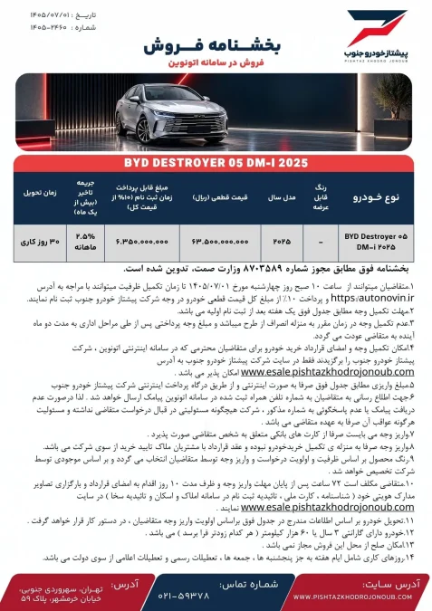 شرایط فروش اتونوین بی وای دی دیسترویر پیشتاز خودرو جنوب مهر 1405