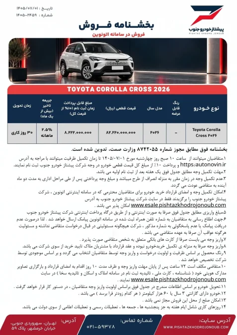 شرایط فروش اتونوین تویوتا کرولا کراس هیبرید نیو فیس پیشتاز خودرو جنوب مهر 1405