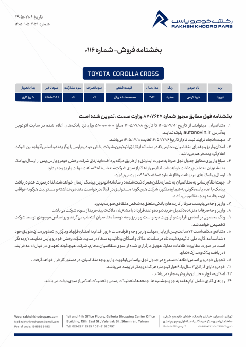 شرایط فروش اتونوین تویوتا کرولا کراس هیبرید نیو فیس رخش خودرو پارس مهر 1405
