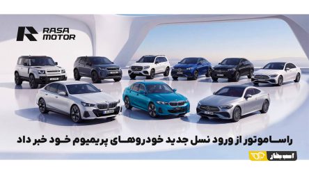 از i5 تا دیفندر، 9 تازه‌وارد راسا موتور به ایران رسیدند
