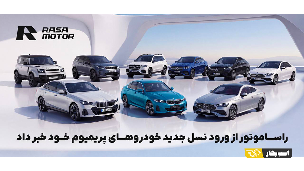راسا موتور پریمیوم