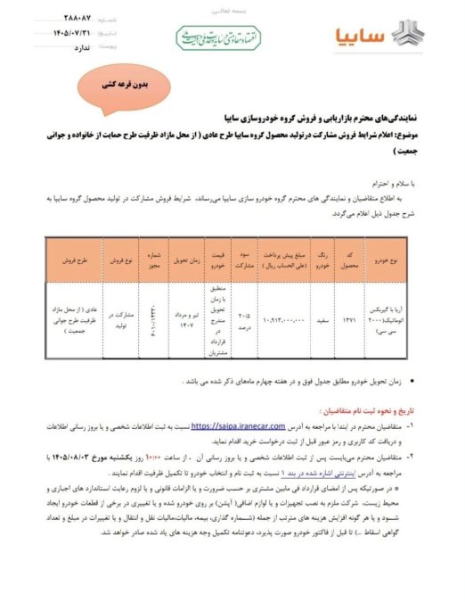 شرایط فروش سایپا آریا آبان 1405
