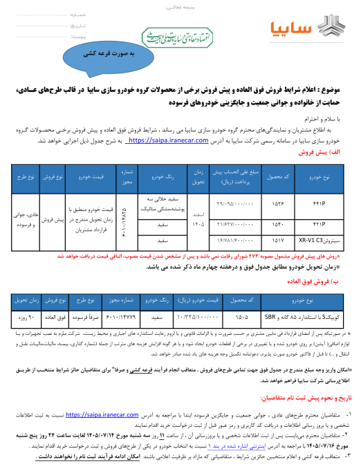 شرایط فروش سایپا مهر 1405