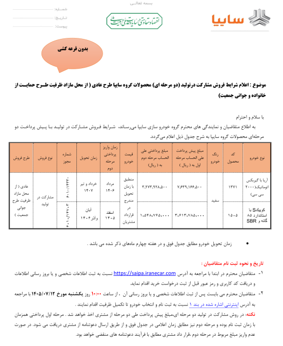 شرایط فروش سایپا مهر 1405