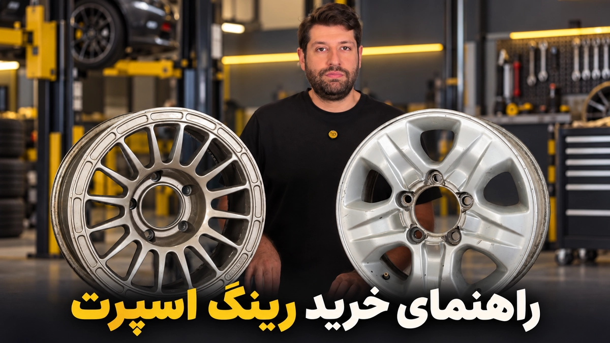 راهنمای خرید رینگ اسپرت؛ از سایز و آفست تا تحمل وزن + ویدیو