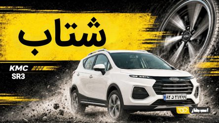 شتاب کی ام سی SR3 چقدر است؟ تست شتاب کراس‌اوور کرمان موتور