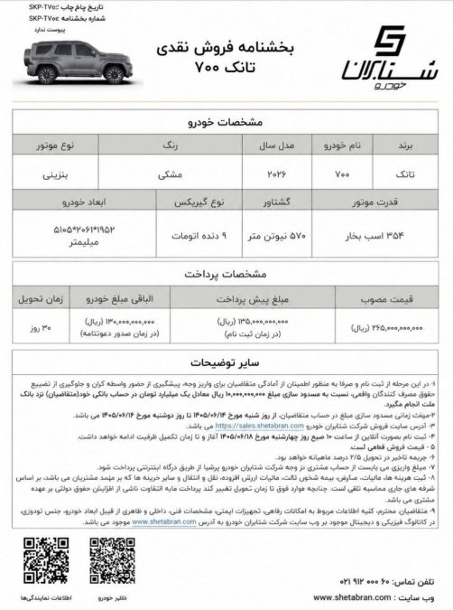 شرایط فروش تانک 700 شهریور 1405