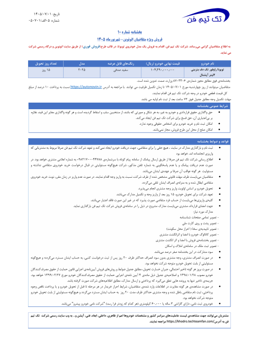 شرایط فروش تویوتا راو4 2025 تک تیم فن اتونوین مهر 1405