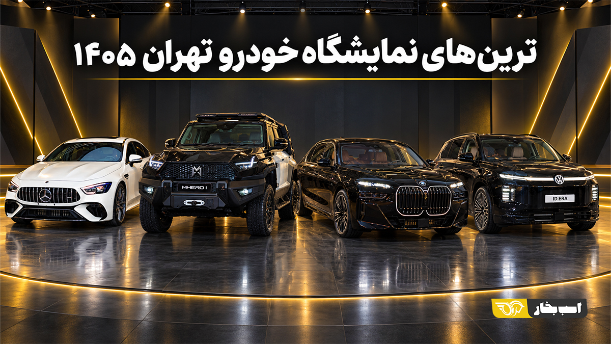 تزین نمایشگاه خودرو تهران 1405