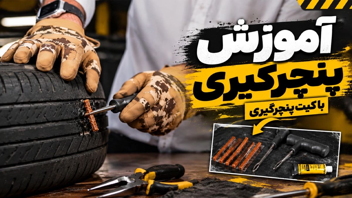 آموزش پنچرگیری با کیت پنچرگیری + ویدیو