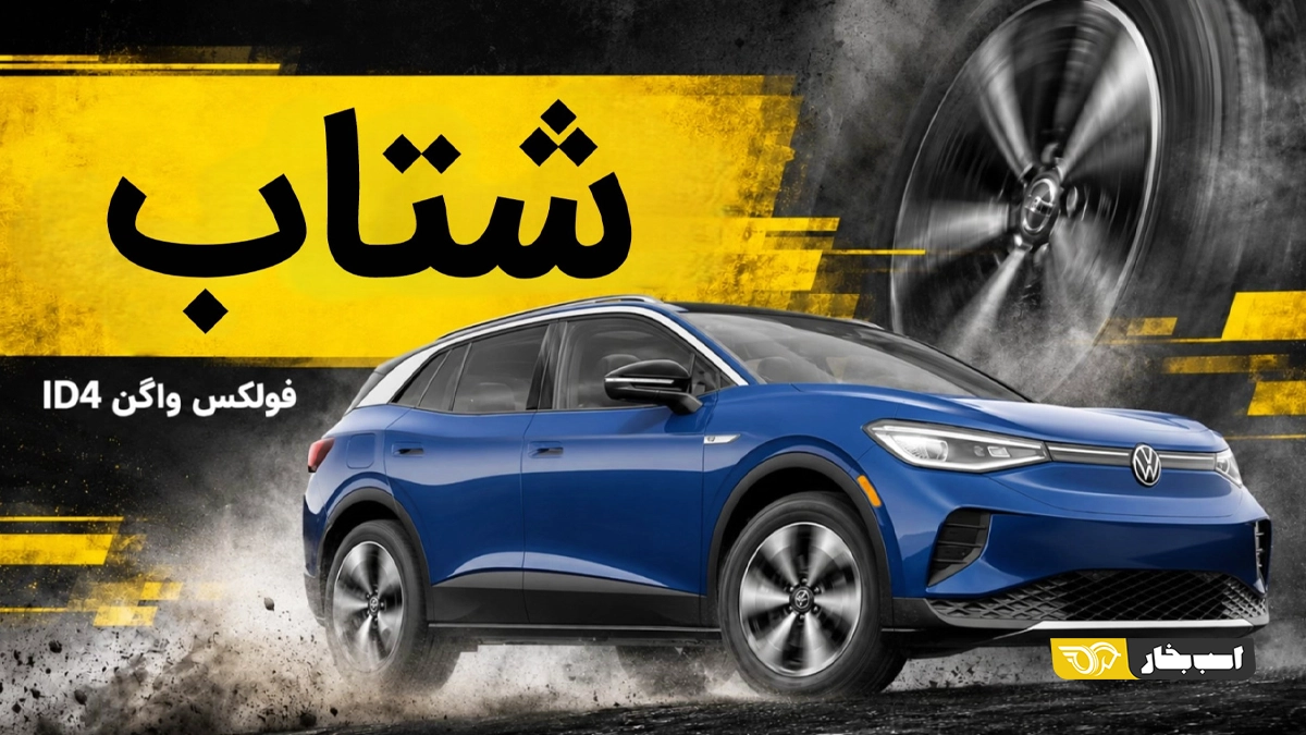 شتاب فولکس واگن ID.4؛ صفر تا صد کراس‌اوور برقی