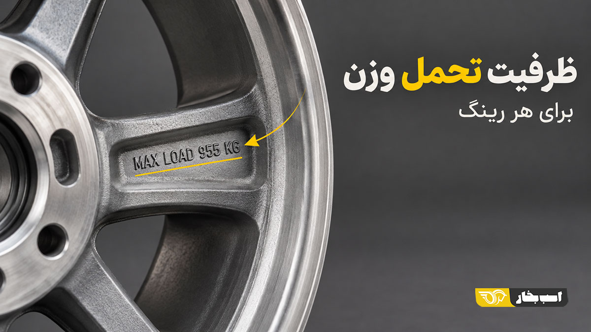 ظرفیت تحمل وزن رینگ
