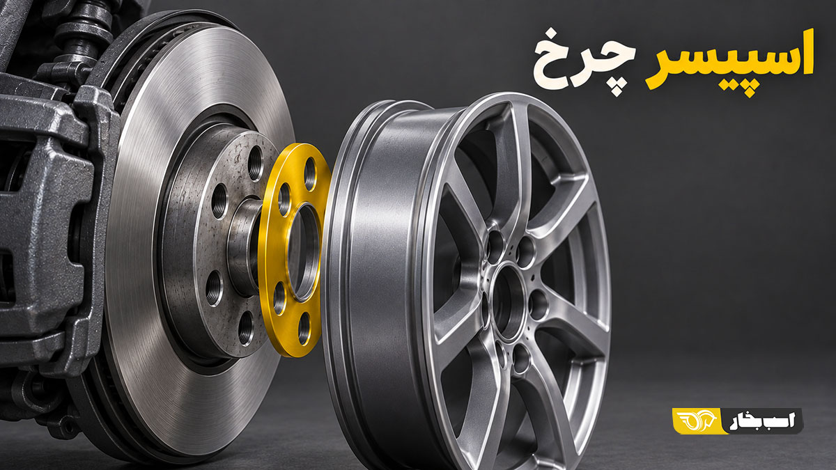 اسپیسر چرخ