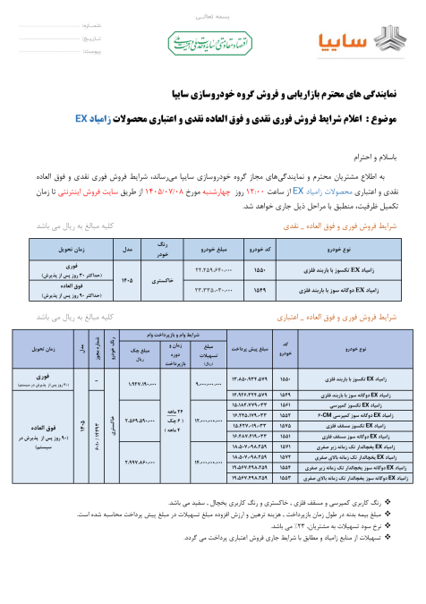 شرایط فروش زامیاد مهر 1405