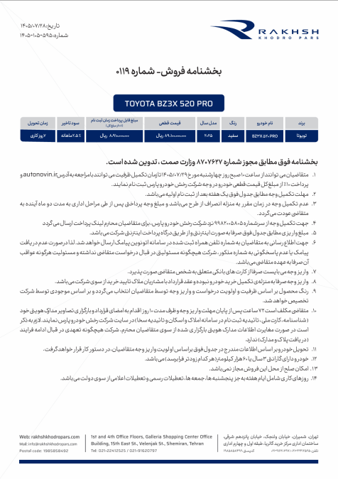 شرایط فروش تویوتا bZ3X 520 پرو رخش خودرو پارس اتونوین مهر 1405