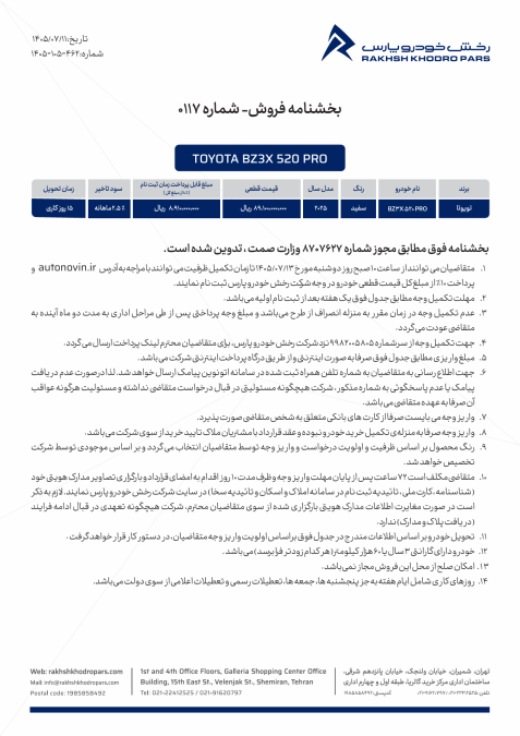 شرایط فروش تویوتا bZ3X 520 پرو رخش خودرو پارس اتونوین مهر 1405