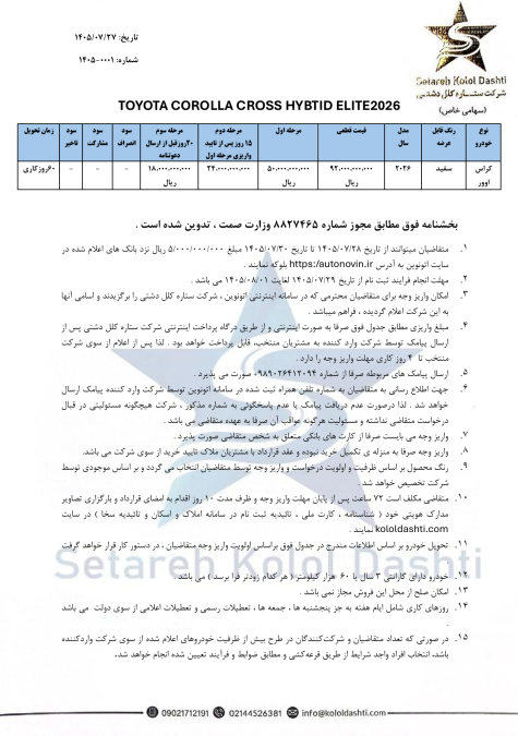 شرایط فروش تویوتا کرولا کراس هیبرید نیو فیس 2026 کلل دشتی اتونوین مهر 1405