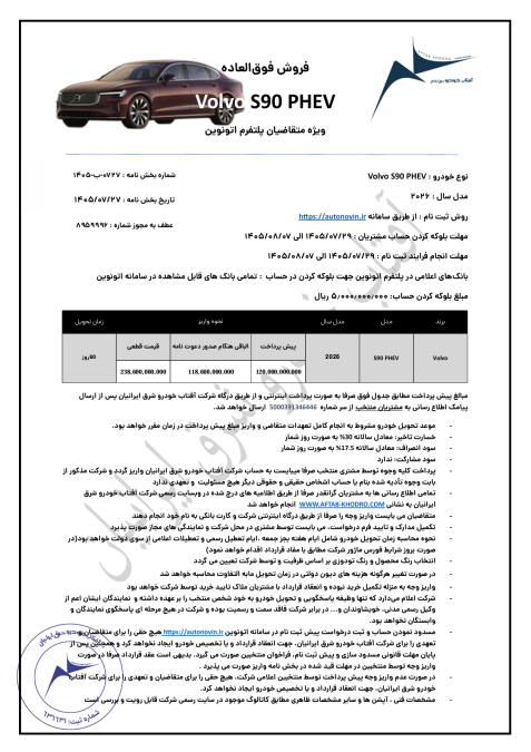 شرایط فروش ولوو S90 آفتاب خودرو مهر 1405