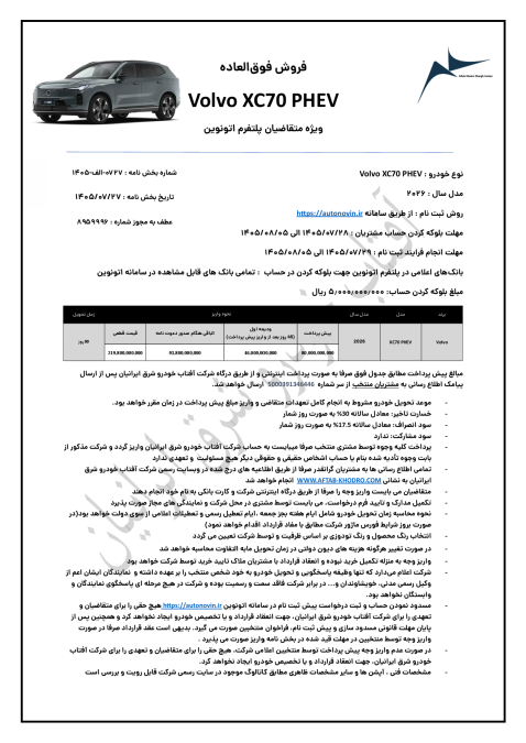 شرایط فروش ولوو XC70 آفتاب خودرو مهر 1405