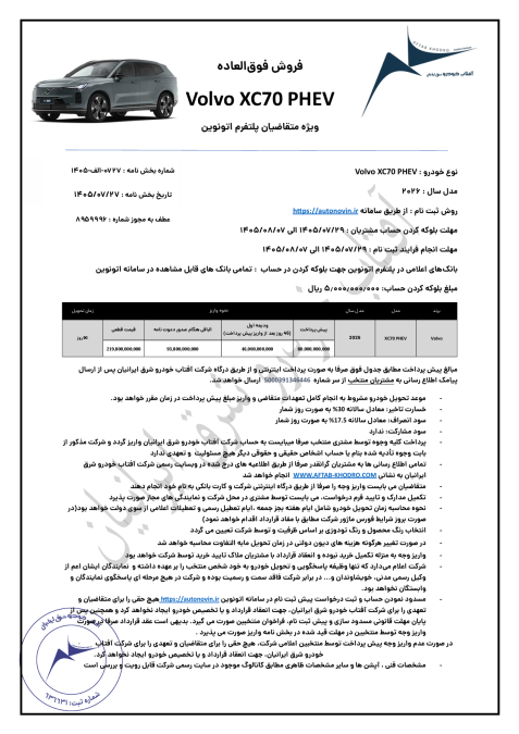 شرایط فروش ولوو XC70 آفتاب خودرو مهر 1405