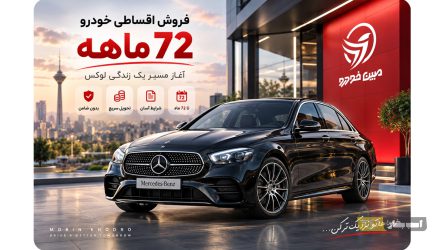 وام خرید خودرو یا خرید اقساطی؛ کدام روش انتخاب بهتری است؟