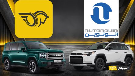 شروع عرضه جدید خودروهای وارداتی در سامانه اتونوین – نیمه دوم مهر 1405