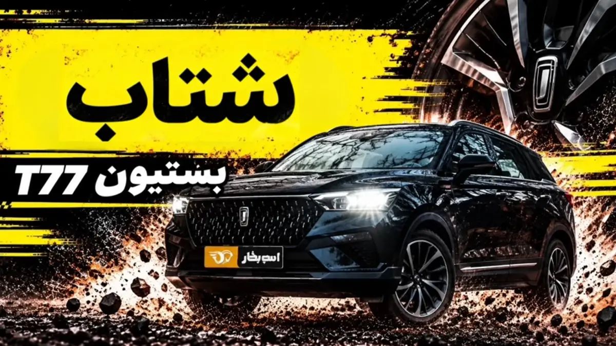 شتاب بستیون T77؛ کراس‌اوور وارداتی بی‌ام کارز