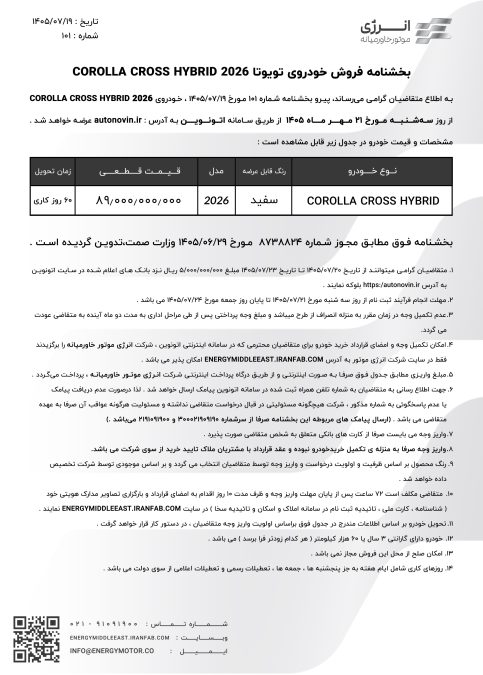 شرایط فروش تویوتا کرولا کراس هیبرید نیو فیس 2026 انرژی موتور خاورمیانه اتونوین مهر 1405