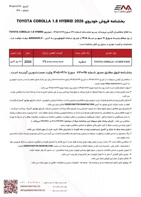 شرایط فروش تویوتا کرولا هیبرید نیو فیس 2026 انرژی موتور آسیا اتونوین مهر 1405
