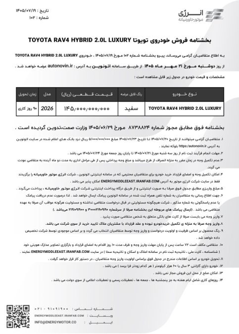 شرایط فروش تویوتا راو4 هیبرید نیو فیس 2026 انرژی موتور خاورمیانه اتونوین مهر 1405
