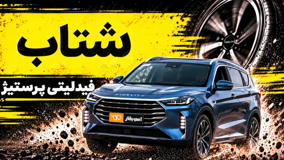 شتاب فیدلیتی پرستیژ؛ 0 تا 100 کراس‌اوور گروه بهمن