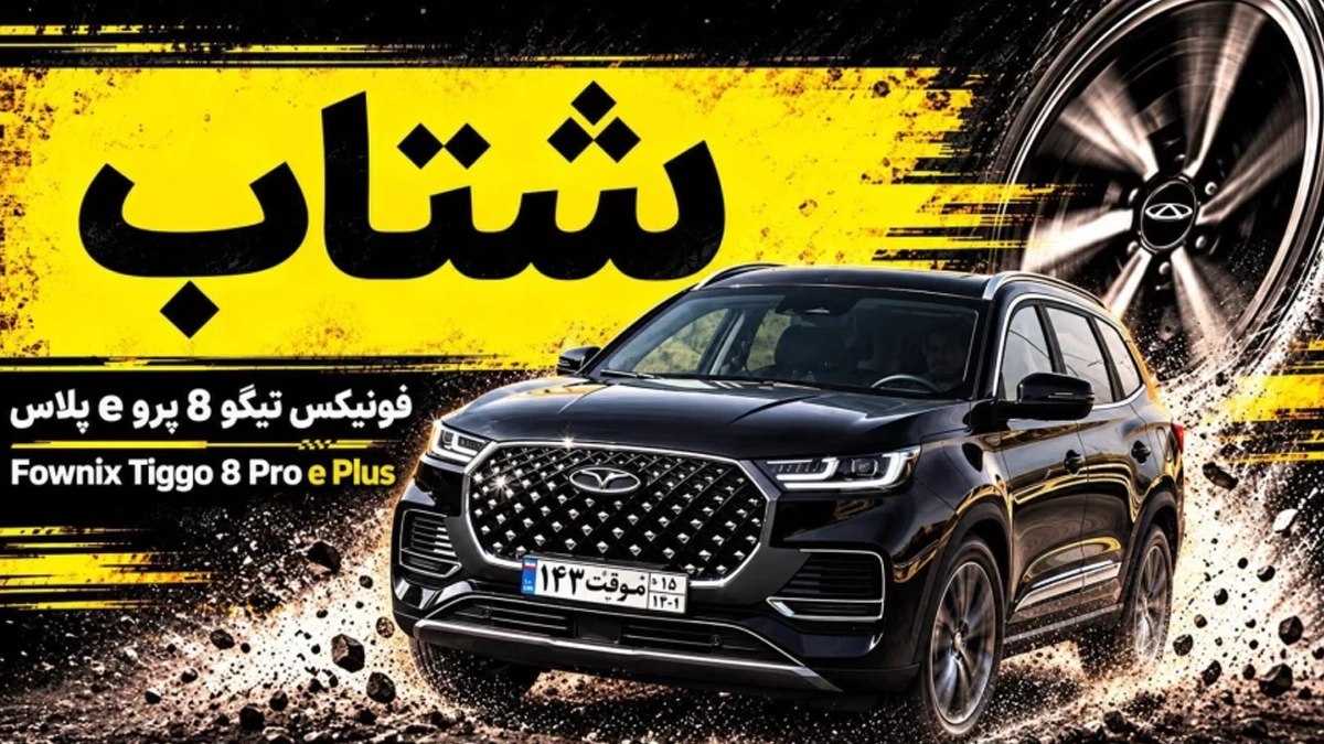 شتاب فونیکس تیگو ۸ پرو e پلاس؛ کراس‌اوور هفت‌نفره بازار
