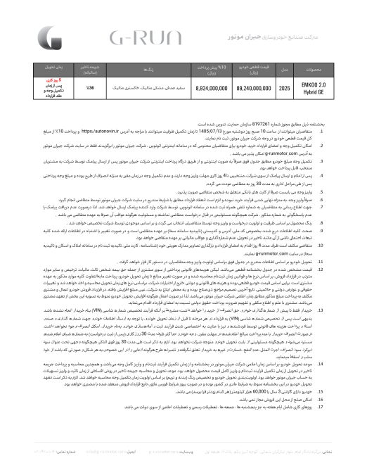 شرایط فروش جیران موتور اتونوین مهر 1405