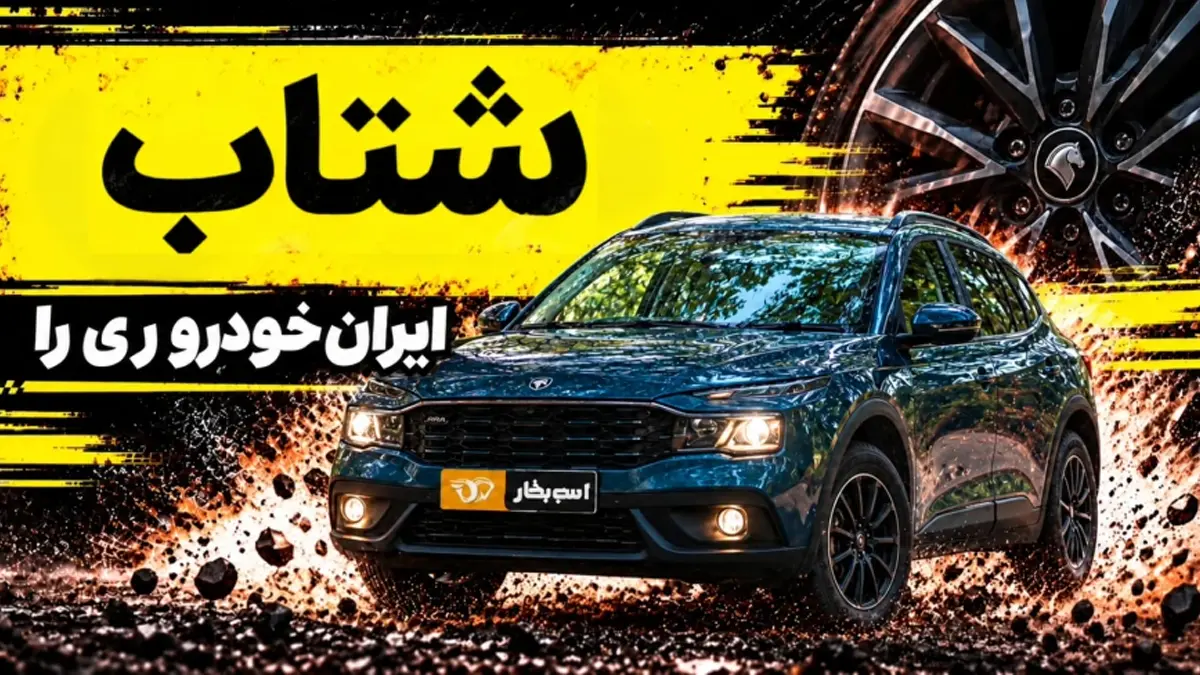 شتاب ری را