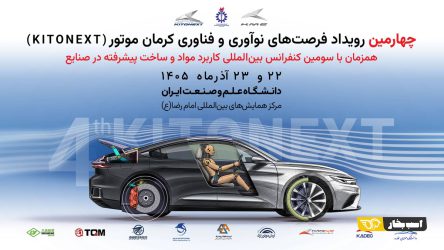 برگزاری کنفرانس بین‌المللی مواد پیشرفته در صنایع و چهارمین KitoNext کرمان موتور