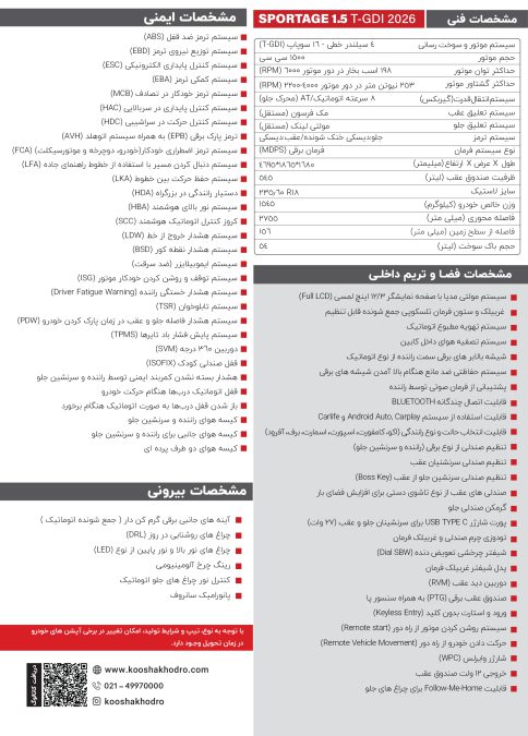 کاتالوگ کیا اسپورتیج 2026 نیوفیس کوشا خودرو