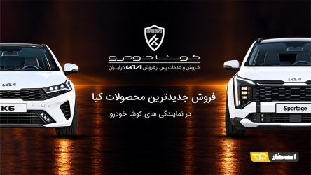فروش جدیدترین محصولات کیا، اسپورتیج و K5، در نمایندگی‌های کوشا خودرو منبع سایت اسب بخار