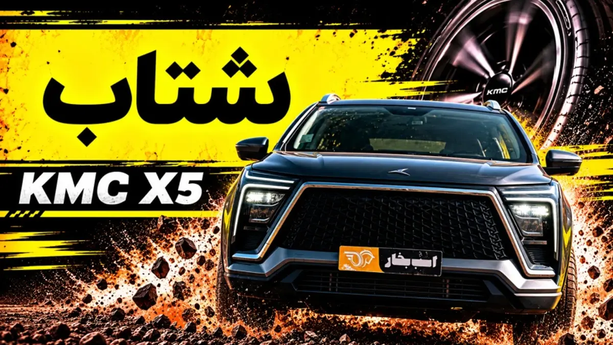 شتاب کی ام سی X5؛ کراس اوور کرمان موتور