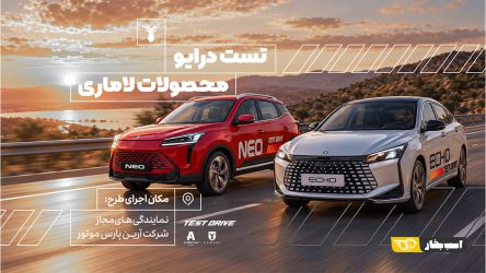 سامانه آنلاین رزرو تست رانندگی محصولات لاماری راه‌اندازی شد
