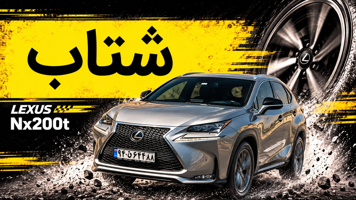 شتاب لکسوس NX200t