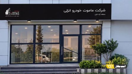 آغاز به کار ماموت خودرو انزلی در مناطق آزاد گیلان و مازندران