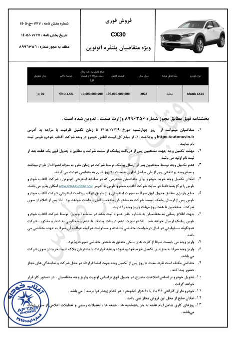 شرایط فروش مزدا CX-30 مهر 1405