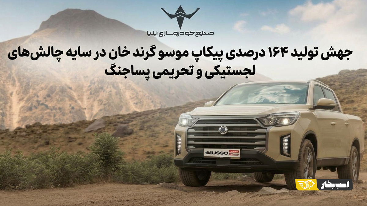 تولید پیکاپ موسو گرند خان