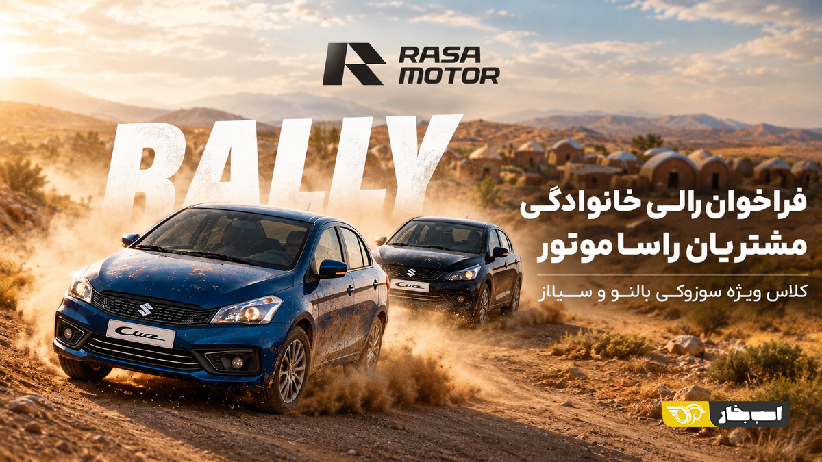 رالی سوزوکی راسا موتور