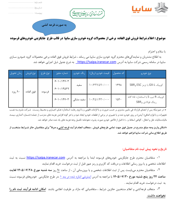 شرایط فروش سایپا مهر 1405