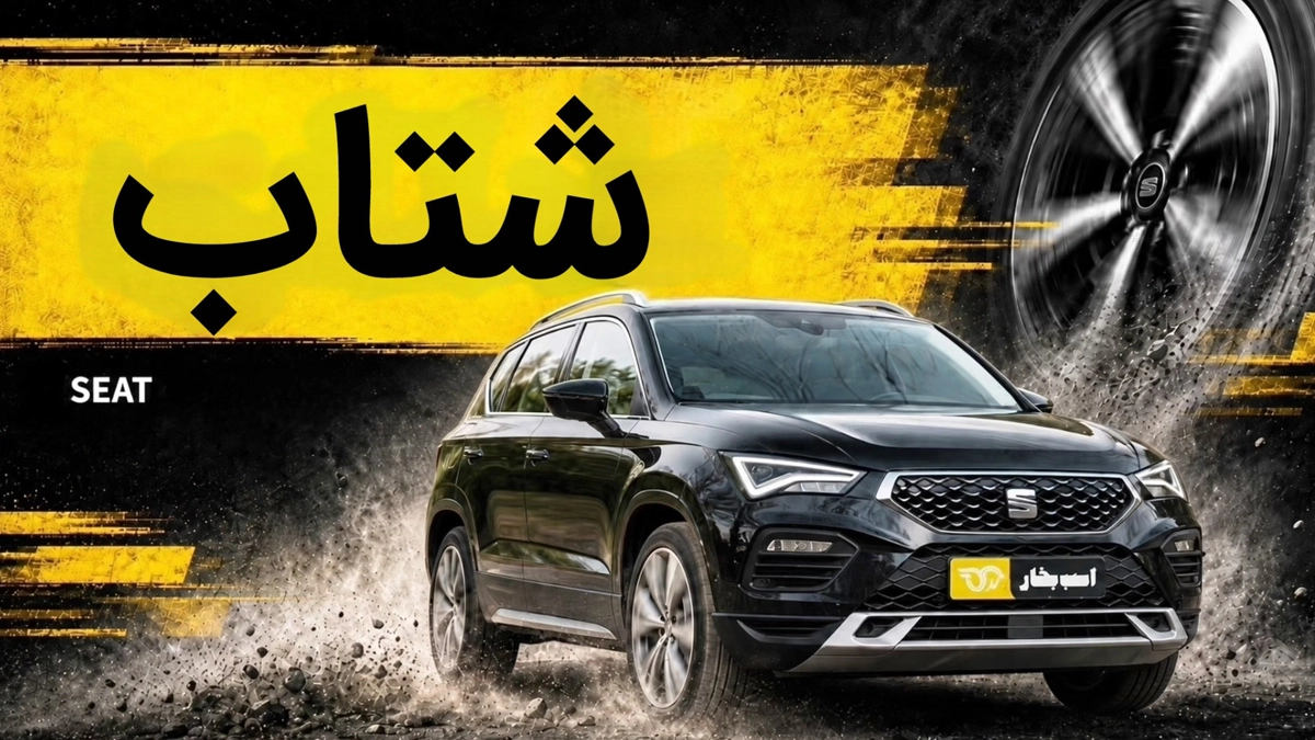 شتاب سئات آتکا