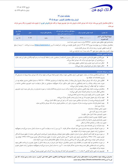شرایط فروش تویوتا کرولا کراس هبرید نیو فیس 2025 2026 تک تیم فن اتونوین مهر 1405