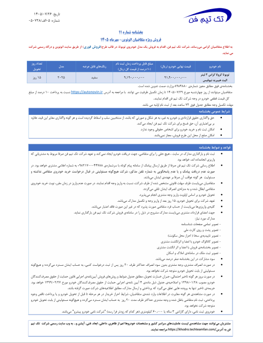 شرایط فروش تویوتا کرولا کراس هبرید نیو فیس 2025 2026 تک تیم فن اتونوین مهر 1405